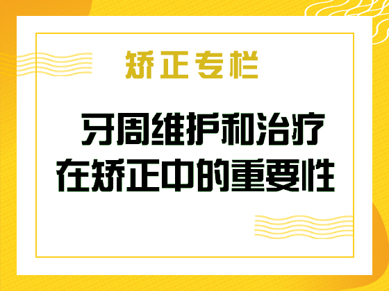 矫正专栏 · 牙周维护和治疗在矫正中的重要性