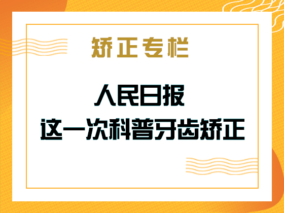 矫正专栏 · 人民日报:这一次科普牙齿矫正