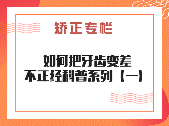 矫正专栏 · 如何把牙变差——不正经科普系列（一）