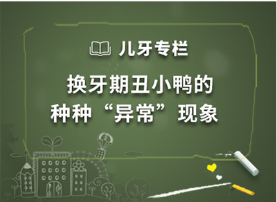 儿牙专栏 · 换牙期丑小鸭的种种“异常”现象