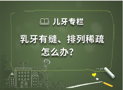 儿牙专栏 · 乳牙有缝、排列稀疏怎么办？