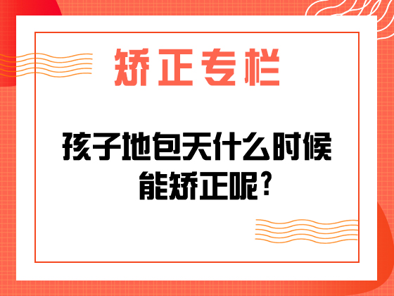 矫正专栏 ·孩子地包天什么时候能矫正呢?