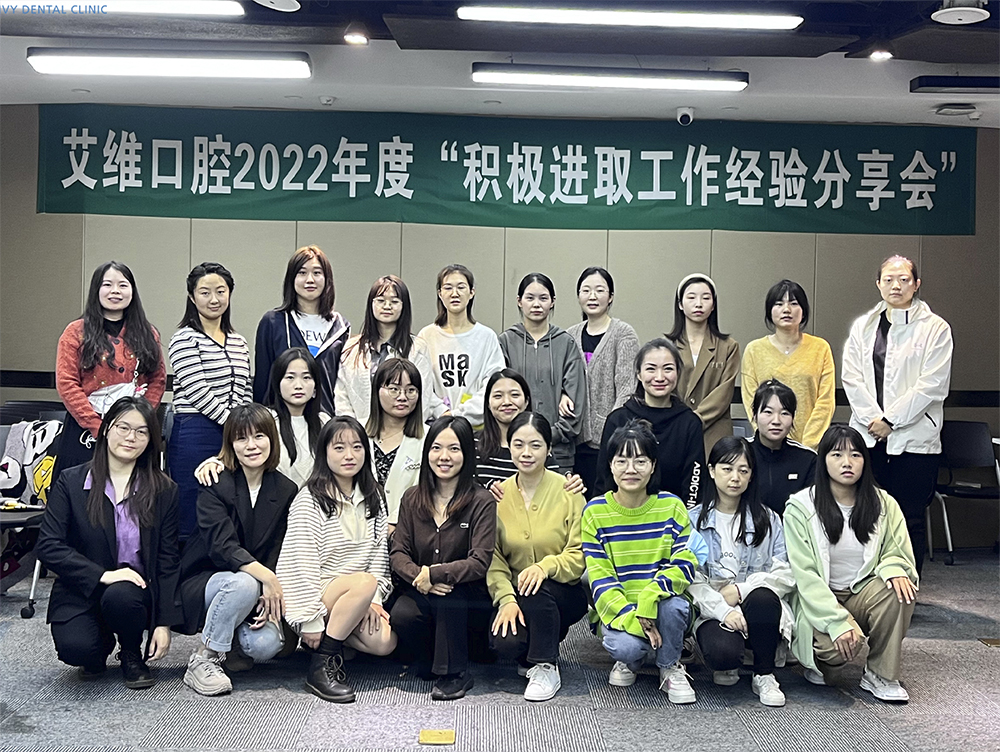 艾维口腔2022年度“积极进取工作经验分享会”圆满结束