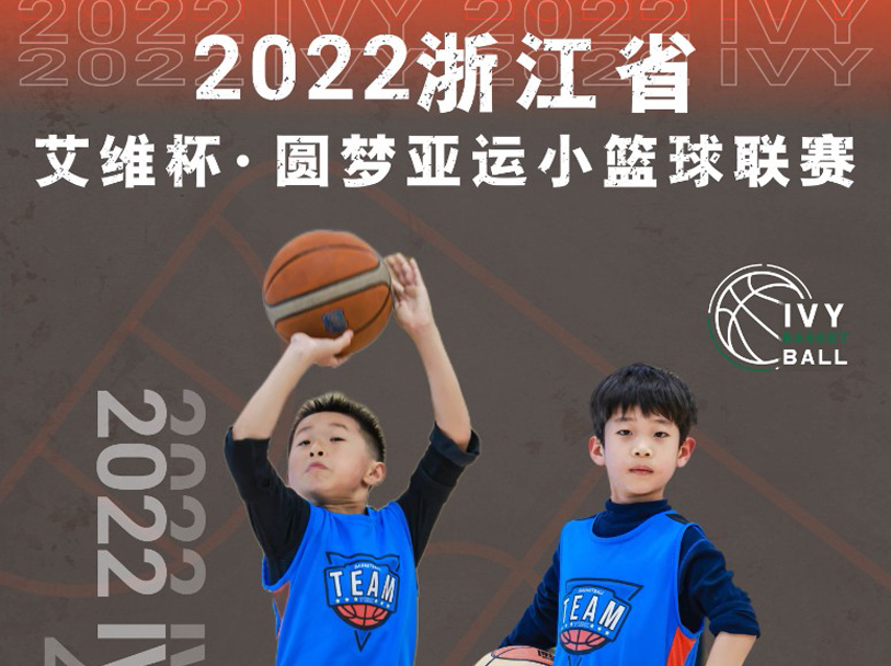 艾维，爱未来 | 2022浙江省艾维杯·圆梦亚运小篮球联赛招募在即！