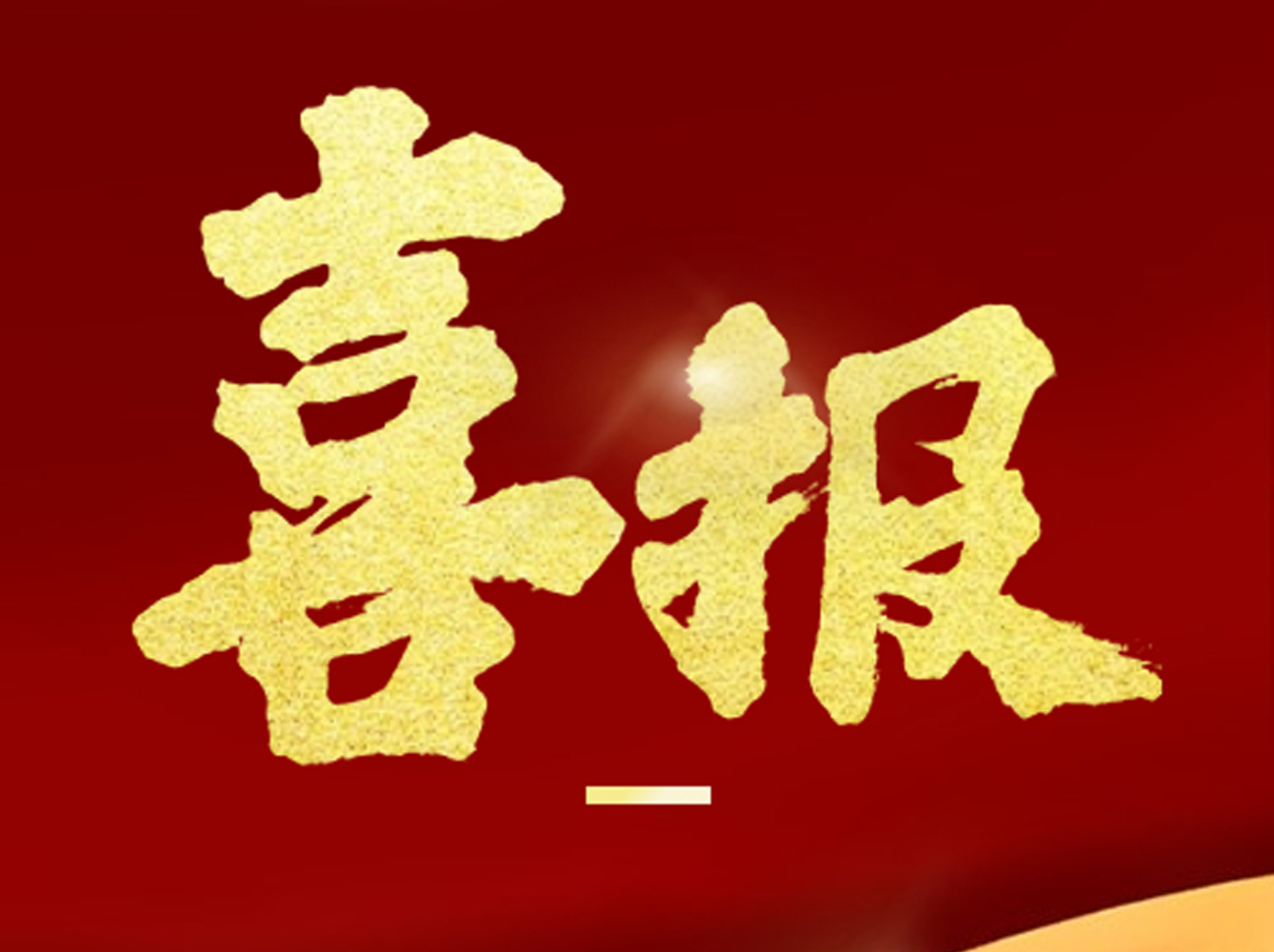 胡亮、郑谧医生被聘任为浙江省口腔医学会副主任委员和委员