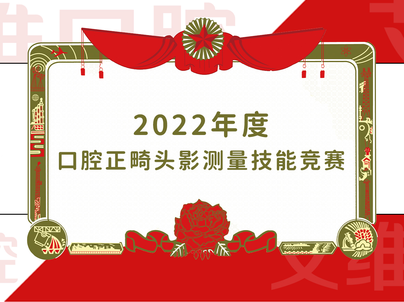 艾维多名医生在口腔正畸头影测量技能竞赛创佳绩