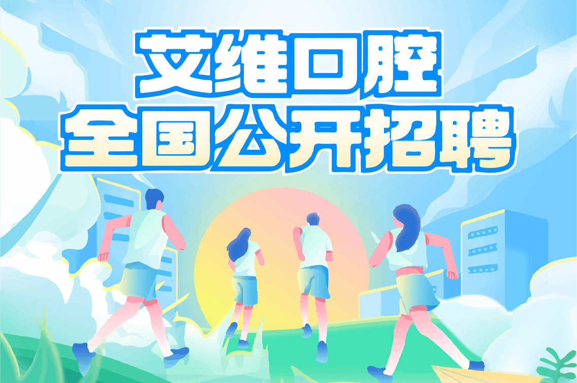 艾维口腔「全国公开招聘」启动！