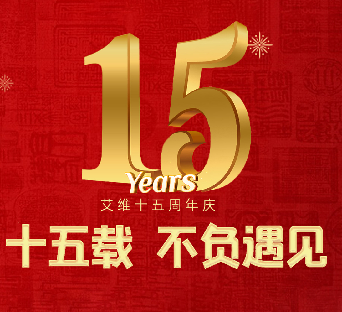 【艾维十五周年庆】十五载 不负遇见