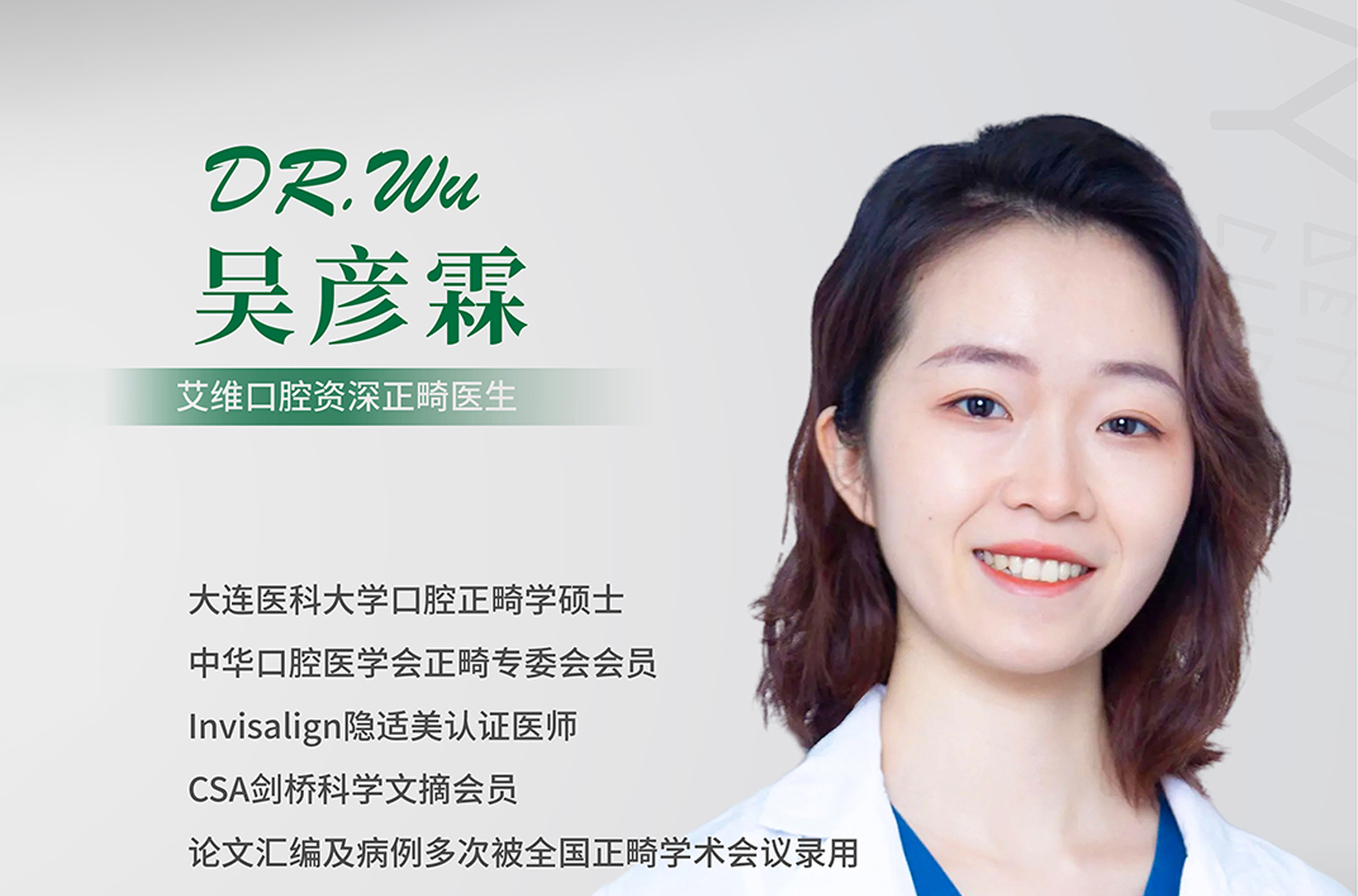正畸医生 | 吴彦霖
