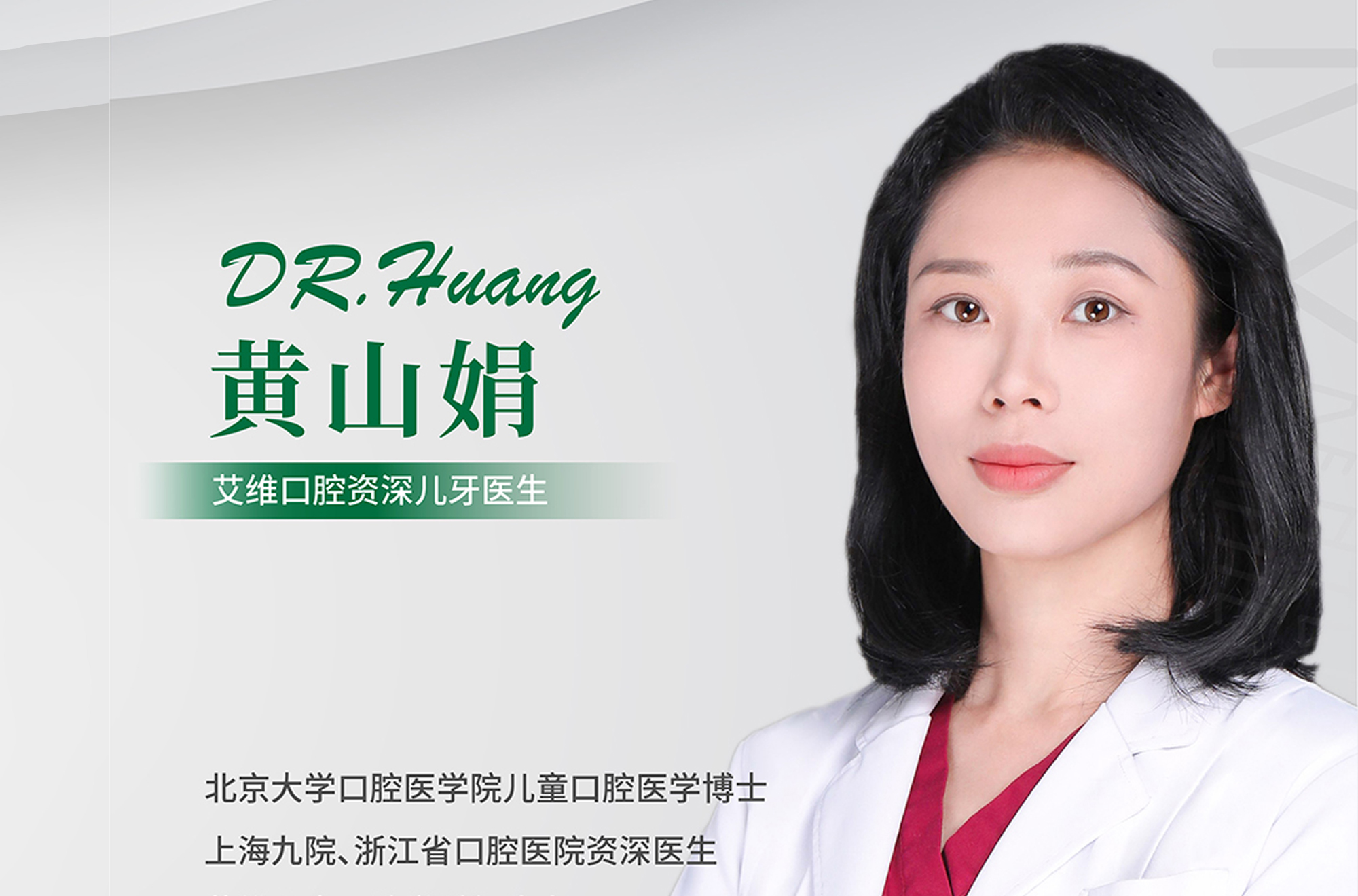 儿牙医生 | 黄山娟