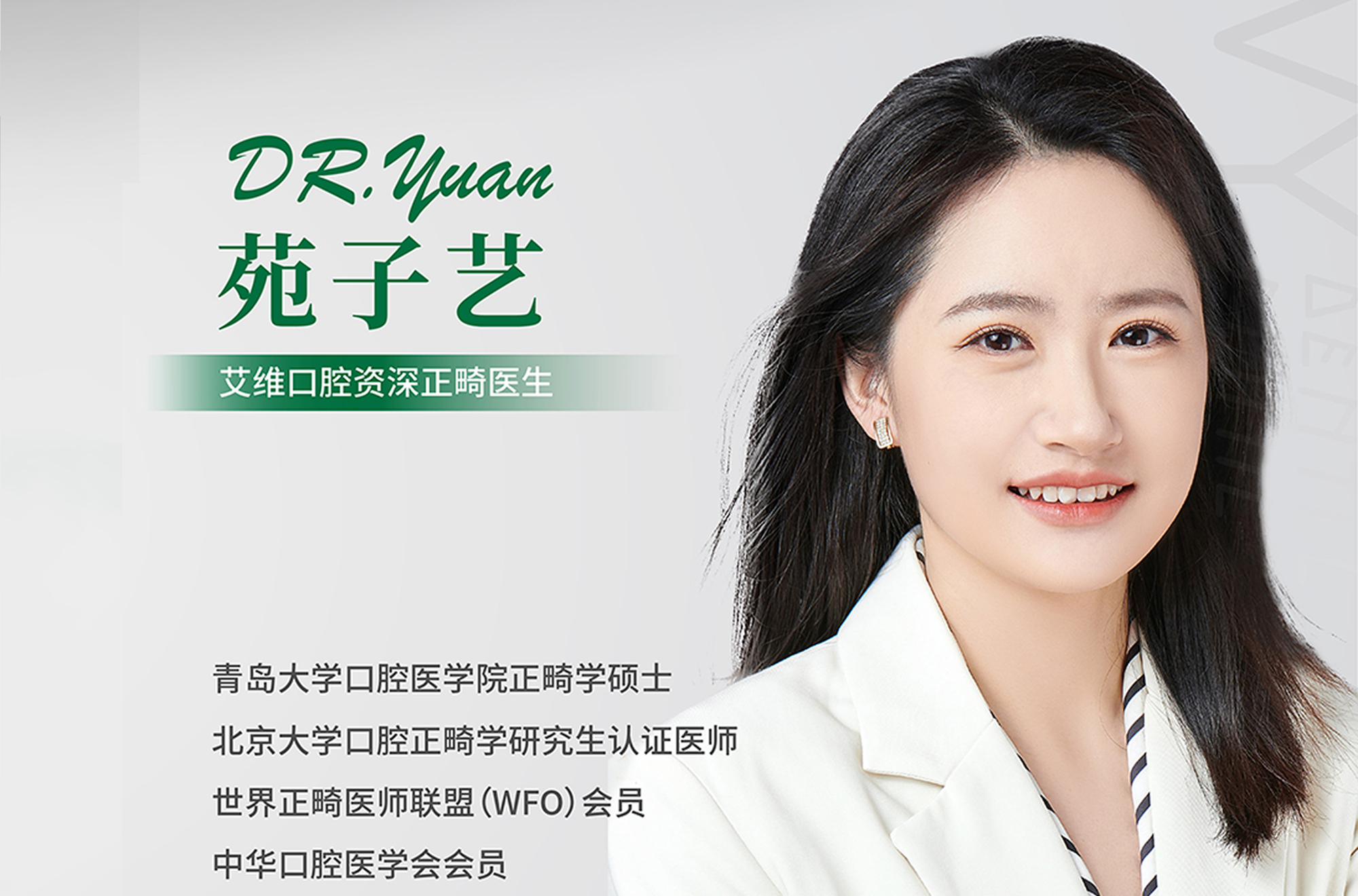 正畸医生 | 苑子艺