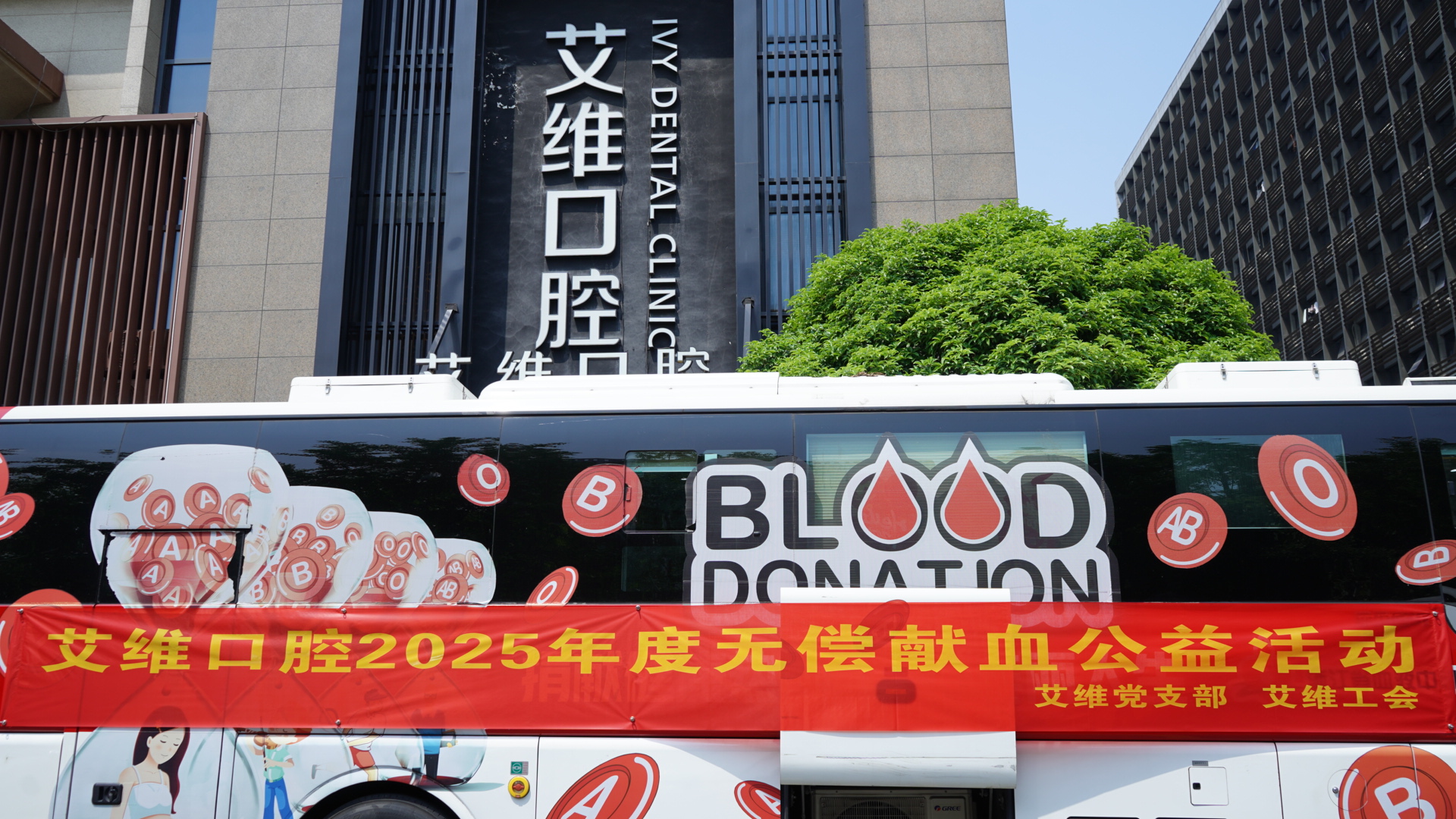 艾维口腔2025年度无偿献血公益活动